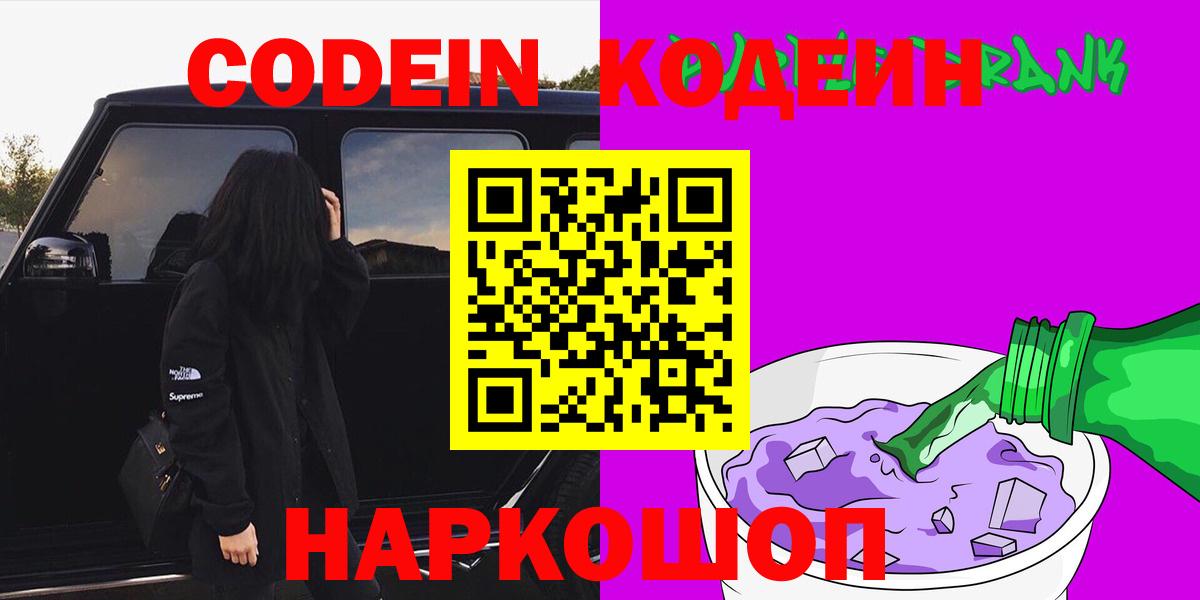 Ейск  Кодеин Purple Drank  Вход с VPN 